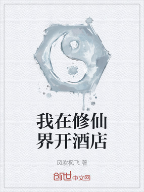 我在修仙界开酒店在线阅读