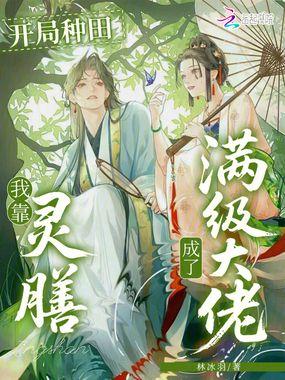 开局种田，我靠灵膳成了满级大佬在线阅读