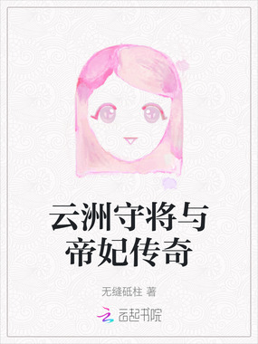 云洲守将与帝妃传奇在线阅读