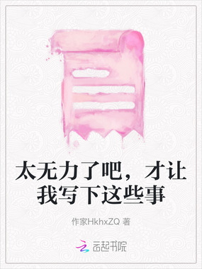 太无力了吧，才让我写下这些事在线阅读