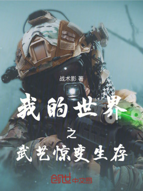 我的世界之武艺惊变生存在线阅读