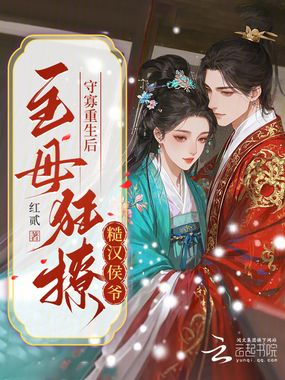 守寡重生后，主母狂撩糙汉侯爷在线阅读