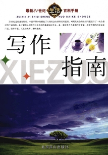 寫作指南（最新21世紀生活百科手冊）
