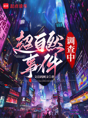 超自然事件调查中在线阅读