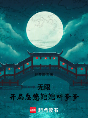 无限：开局忽悠婠婠叫爹爹在线阅读
