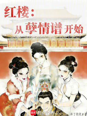 红楼:从孽情谱开始在线阅读