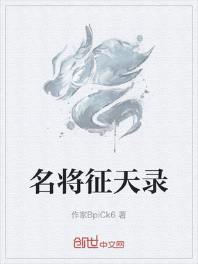 名将征天录在线阅读