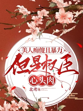 美人痴傻且暴力,但是权臣心头肉在线阅读