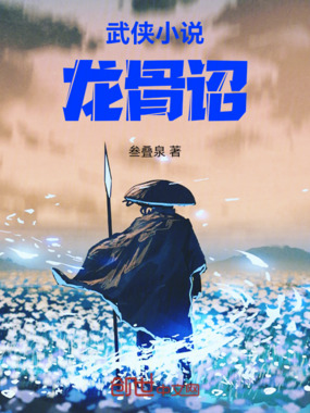 武侠小说：龙骨诏在线阅读