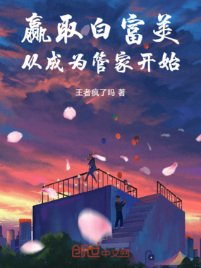 赢取白富美,从成为管家开始在线阅读