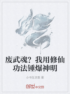 废武魂?我用修仙功法锤爆神明在线阅读