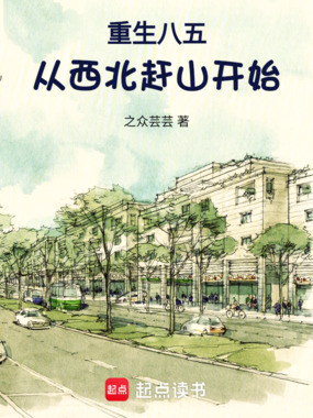重生八五，从西北赶山开始在线阅读