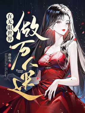 在无限世界做万人迷在线阅读