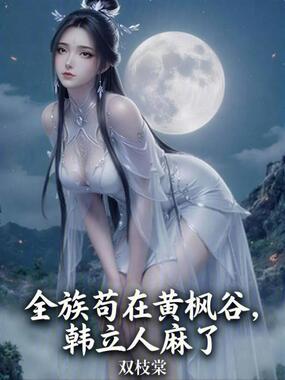 全族苟在黄枫谷,韩立人麻了在线阅读