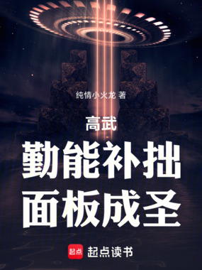 高武：勤能补拙，面板成圣在线阅读