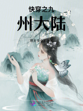 快穿之九州大陆在线阅读