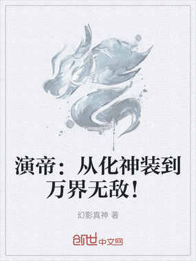 演帝：从化神装到万界无敌！在线阅读