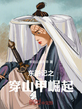 东游记之穿山甲崛起在线阅读