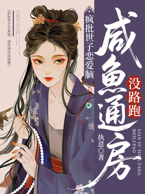 疯批世子恋爱脑，咸鱼通房没路跑在线阅读