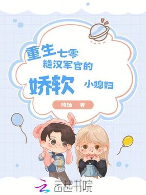 重生七零:糙汉军官的娇软小媳妇在线阅读