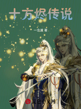 十方烬传说在线阅读