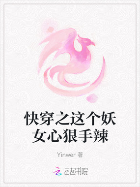 快穿之这个妖女心狠手辣在线阅读