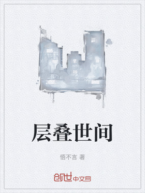 层叠世间在线阅读