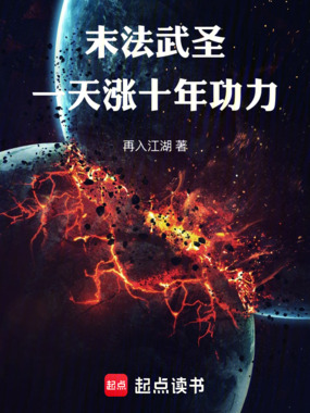 末法武圣:一天涨十年功力在线阅读