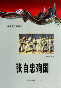 中國現代史演義：張自忠殉國