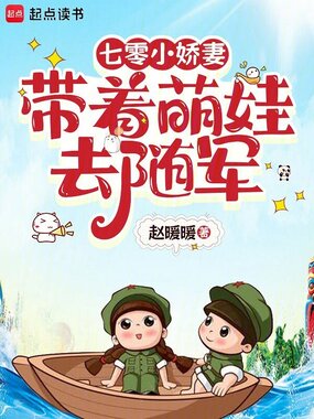 七零小娇妻带着萌娃去随军在线阅读
