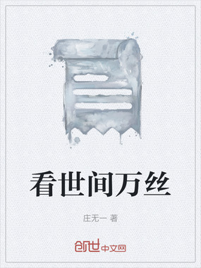 看世间万丝在线阅读