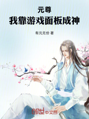 元尊：我靠游戏面板成神在线阅读
