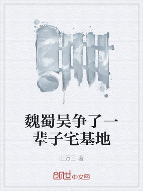 魏蜀吴争了一辈子宅基地在线阅读