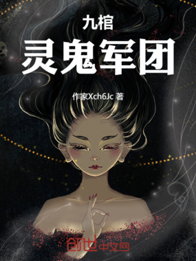 九棺:灵鬼军团在线阅读