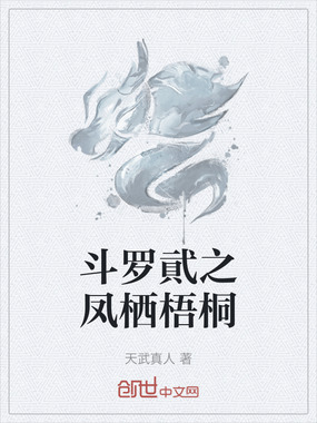 斗罗貮之凤栖梧桐在线阅读
