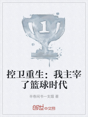 控卫重生：我主宰了篮球时代在线阅读