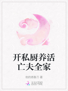 开私厨养活亡夫全家在线阅读