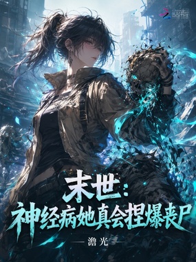 我靠扭曲异能在末世横行霸道在线阅读