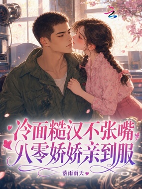 冷面糙汉不张嘴,八零娇娇亲到服在线阅读