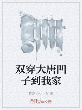双穿大唐凹子到我家在线阅读