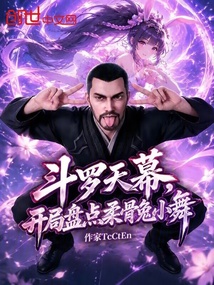 斗罗天幕，开局盘点柔骨兔小舞 封面