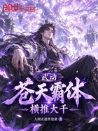 武动：苍天霸体，横推大千在线阅读