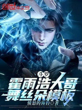 斗罗：霍雨浩大哥，舞丝朵模板！在线阅读