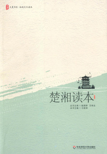 楚湘讀本（大夏書系）