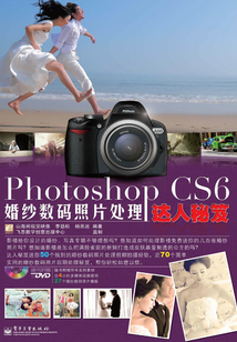 Photoshop CS6婚紗數(shù)碼照片處理達(dá)人秘笈