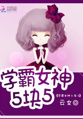 学霸女神5块5在线阅读