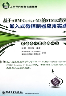 基于ARM Cortex-M3的STM32系列嵌入式微控制器應用實踐
