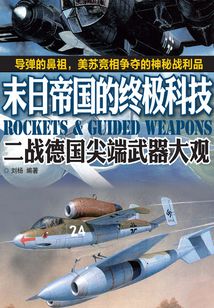 末日帝國的終極科技:二戰德國尖端武器大觀