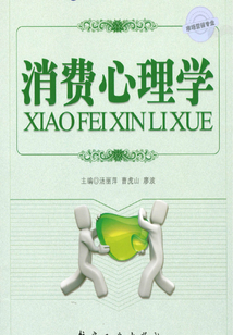 消費心理學
