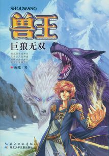 巨狼無雙(獸王系列)